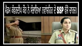 ਮੈਡਮ ਕੰਵਰਦੀਪ ਕੌਰ ਨੇ ਸੰਭਾਲਿਆ ਨਵਾਂਸ਼ਹਿਰ ਦੇ SSP ਵੱਜੋਂ ਚਾਰਜ਼।