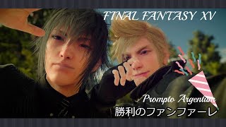 【FF15】 勝利のファンファーレ[プロンプト]