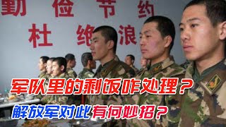 解放军食堂里会有剩饭吗？如果没吃完倒掉会怎样？老兵：后果严重【厉害了俺的国】