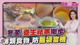 冬至冷氣團來襲! 醫師推養生飲食祛寒 8類食物預防腦袋當機! 雞蛋.綠茶上榜 20241220｜主播#王馨儀 ｜1700健康儀點靈 PODCAST｜TVBS新聞