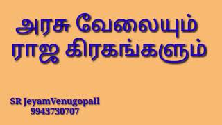 அரசு வேலையும் ராஜ கிரகங்களும் #9943730707