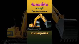 รับถมที่ดิน ขุดบ่อ  วางท่อ ราชบุรี  โทร.081-9422106  #ราชบุรี  #รับถมที่ดินราชบุรี  #ที่ดินราชบุรี