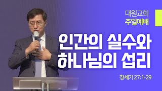 [창세기 27장 강해] 인간의 실수와 하나님의 섭리