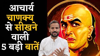 Chanakya | आचार्य चाणक्य से सीखने वाली 5 बड़ी बातें | Motivational Video | Rj Kartik Story