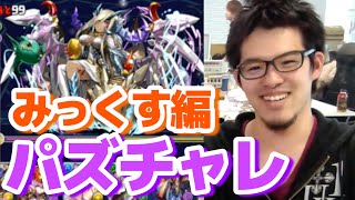 【パズドラ】後編 むらいvsみっくす パズチャレ「第三回パズドラジャパンカップ」に挑戦！