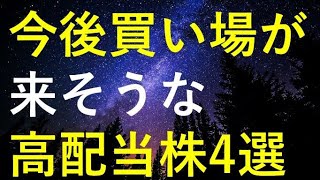 今後買い場が来そうな4つの高配当株