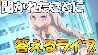 【プリコネＲ】聞かれたことに答えるライブ。なんでもどうぞ【ライブ】