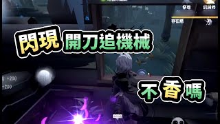 【虎牙阅览】我是老頭！有一說一不要機械師！但是她多好殺呀｜🎮 Identity V