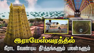 இராமேஸ்வரத்தில் நீராட வேண்டிய  தீர்த்தங்களும் பலன்களும் | rameshwaram temple 22 wells Special