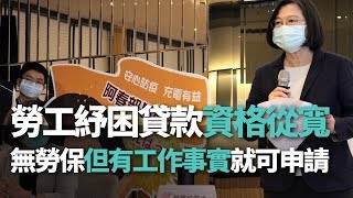 勞工紓困貸款資格從寬 無勞保但有工作事實就可申請【央廣新聞】