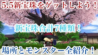 【ドラクエ10実況】5.5新宝珠のドロップモンスターと場所全紹介！【DQ10】