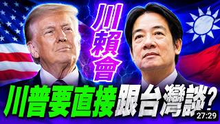 Could a Trump-Lai Meeting Happen? Steve Yates: The U.S. Should Have Been Talking Directly to Taiw...