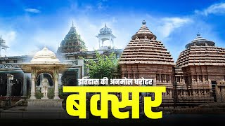 BUXAR || HISTORY OF BUXEA BIHAR -INFORMATION OF BUXAR Jila -अब तक का सबसे बेहतरीन जानकारी भरा वीडियो