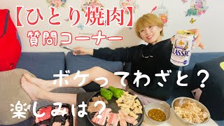 【ビール女子】ひとり焼肉しながら質問に答える　ボケはわざと？