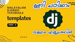 Class 8 | Django templates | ഇനി പഠിക്കാം, വളരെ എളുപ്പത്തിൽ | Django Malayalam