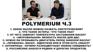 POLYMERIUM  Ч.3  Завод по производству масел, интервью с владельцем. Прочитайте описание!