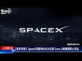 【原音呈現live】spacex飛龍號nasa任務 crew 6脫離國際太空站