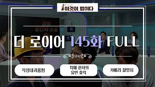 [이것이 법이다] 법대로 합시다 더로이어 145화 FULL ver. I 직장내괴롭힘ㅣ치매 환자의 유언 효력ㅣ카메라 촬영죄