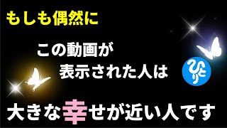 【斎藤一人】表示されたらすぐ見てください！このタイミングを逃すと二度と見れなくなります※良いことが止まらなくなる最強運波動