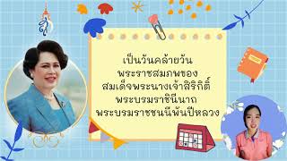 กิจกรรมเสริมประสบการณ์ หน่วย วันแม่แห่งชาติ วันที่ 10/08/64