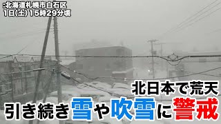 北日本で荒天 引き続き雪や吹雪に警戒