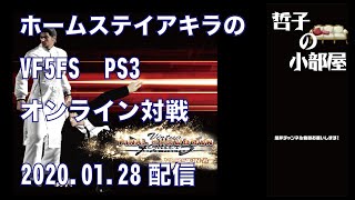 【VF5FS】HSA 哲子の小部屋2020.1.28【PS3】