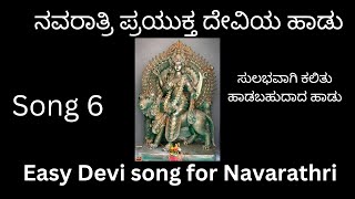 Easy Devi song for navarathri | ನವರಾತ್ರಿ ಪ್ರಯುಕ್ತ ದೇವಿ ಕಾತ್ಯಾಯಿನಿ ಹಾಡು | #ನವರಾತ್ರಿ  #devi