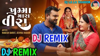 Dj RemixRakesh Barot | Devika Rabari | ખમ્મા મારા વીરા | Khamma Mara Veera | New Raksha new Dj song
