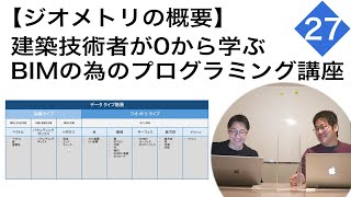 【ダイナモ27】ジオメトリの概要＜建築技術者が0から学ぶBIMの為のプログラミング講座＞