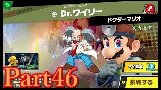 【スマブラSP#67】レジェンド戦08 VS Dr.ワイリー！灯火の星Part46