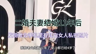 二婚夫妻结婚11年后，偶然发现老公手机里有其它女人私密照片。