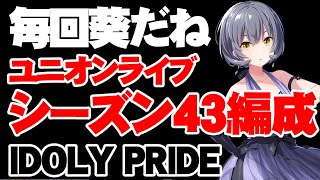 当然葵！ユニオンライブシーズン43編成【アイドリープライド/アイプラ】