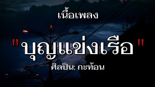 บุญแข่งเรือ - กะท้อน (เนื้อเพลง)