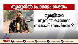 ലോക്സഭാ തെരഞ്ഞെടുപ്പ് : മധ്യകേരളത്തിൽ പോരാട്ടം ശക്തമാകും ; തൃശ്ശൂർ ആർക്കൊപ്പം ?