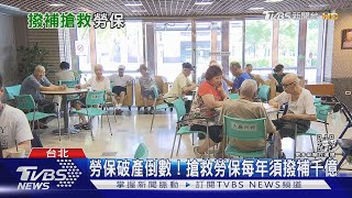 「下流老人」危機來襲  勞保+勞退23K夠用嗎?｜十點不一樣20221129