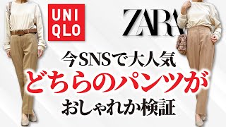 【UNIQLO対ZARA】スマートアンクルパンツとハイウエストパンツはどちらがオシャレか？