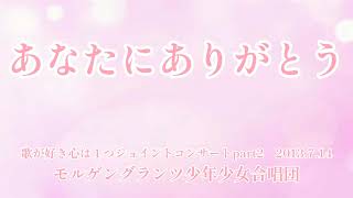 【合唱】あなたにありがとう　モルゲングランツ少年少女合唱団　ジュニア　2013.7.14