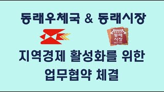 [동래우체국] 동래시장과 지역경제 활성화를 위한 업무협약 체결(1.10.)