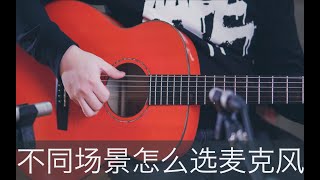 【音频怎么玩】如何选择一支适合的麦克风？【下】