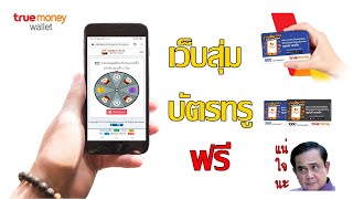 ฟรีจริงเหรอ? รีวิวเว็บสุ่มบัตรทรูฟรี (2020)