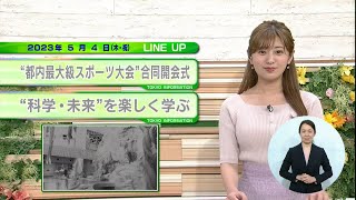 東京インフォメーション　2023年5月4日放送