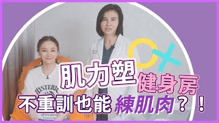 肌力塑不上健身房重訓也能練肌肉？！｜藝人花花｜依定美時尚診所｜林依吟醫師