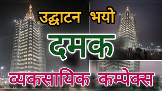 यस्ताे छ Damak Business Trade. दमक व्यवसायिक कम्पेल्क | Damak view Tower.उद्घाटन | दमक सेताे टावर ।