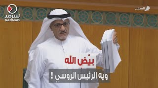 النائب د. خليل أبل: بيّض الله ويْه الرئيس الروسي اللي عالج هذه الميزانية ولولاه لكنّا في خبرٍ كان !!