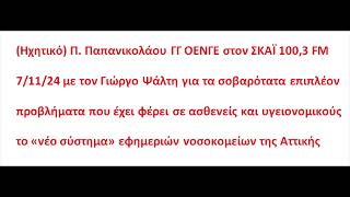 (Ηχητικό) Π. Παπανικολάου ΓΓ ΟΕΝΓΕ στον ΣΚΑΪ 100,3 FM  7/11/24 με τον Γ. Ψάλτη