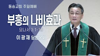 20250216 [주일 3부] : 부흥의 나비효과  (요나서 3:1-10) : 이광재 담임목사 동숭교회 주일예배