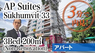 【プロンポンエリアの家族向け人気アパート】AP Suites / 3Bed 200㎡ (non-renovation)