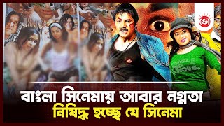 বাংলা সিনেমায় আবার কাটপিস, নিষিদ্ধ হচ্ছে যে সিনেমা | Daily Vorer Akash