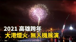 2021高雄跨年｜倒數＋大港煙火＋無人機展演