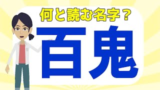 🍐百鬼って読める？🍐難しい希少名字(苗字)の読み方を20問！ほとんどの人は読めない難読漢字クイズ